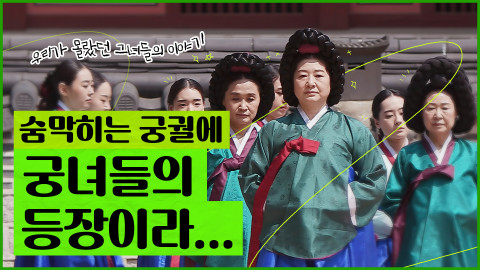 유튜브 채널 궁능TV에서 방송 중인 ‘구중궁궐 여관’ 에피소드 1 영상 갈무리