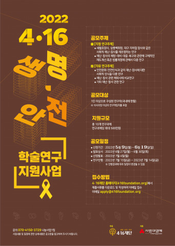 ‘생명안전 학술연구 지원사업’ 포스터
