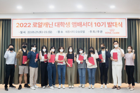 로얄캐닌코리아가 ‘2022 대학생 앰버서더’ 발대식을 진행했다