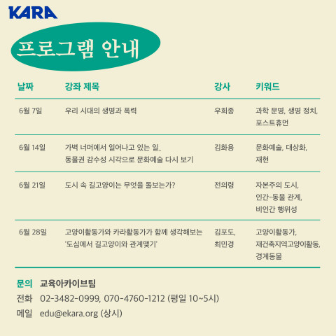 카라 동물권 더배움 집중강좌 상세안내