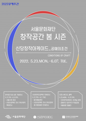 서울문화재단이 현대 공예를 조명하는 전시 ‘공예의 조건’을 개최한다