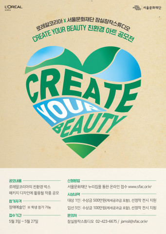서울문화재단이 로레알코리아와 친환경 아트 공모전 ‘크리에이트 유어 뷰티’를 진행한다