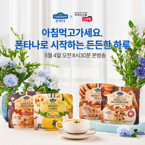 폰타나가 카카오 쇼핑라이브 첫 방송을 진행한다