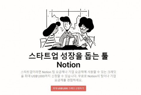 노션(Notion)이 스타트업 크레딧 지원을 확대한다