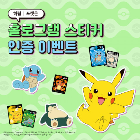 하림-포켓몬, 홀로그램 스티커 인증 이벤트