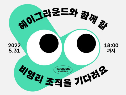 헤이그라운드 비영리 멤버십 모집 안내