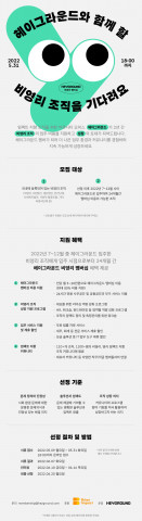 헤이그라운드 비영리 멤버십 모집 안내 포스터