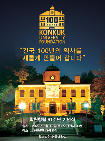 건국대학교가 산하기관별 비전 선포식을 개최한다