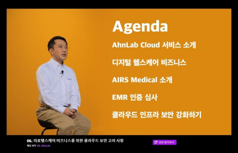 안랩 최광호 클라우드 사업본부장이 온라인으로 진행된 AWS 서밋 코리아 2022 행사에서 발표하고 있다