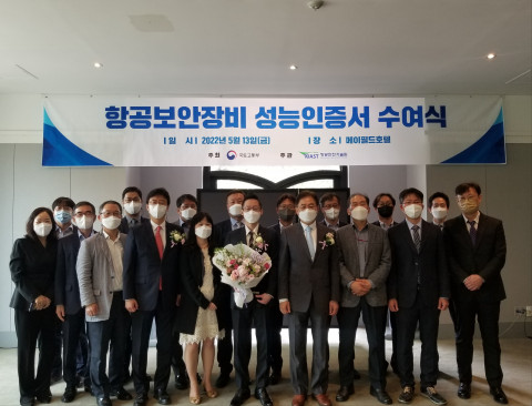 ‘국내 1호 항공보안장비’ 성능인증서 수여식 참석자들이 기념 촬영을 하고 있다