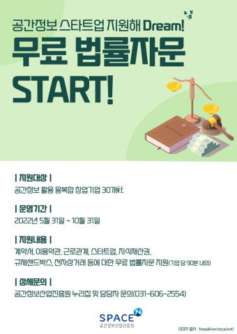 공간정보산업진흥원은 공간정보 융·복합 창업 기업을 대상으로 ‘공간정보 창업 기업 법률 자문’ 지원 프로그램을 시작한다