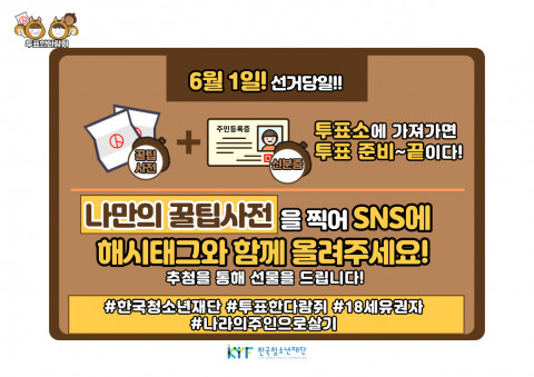 투표한다람쥐 SNS 해시태그 이벤트 방법
