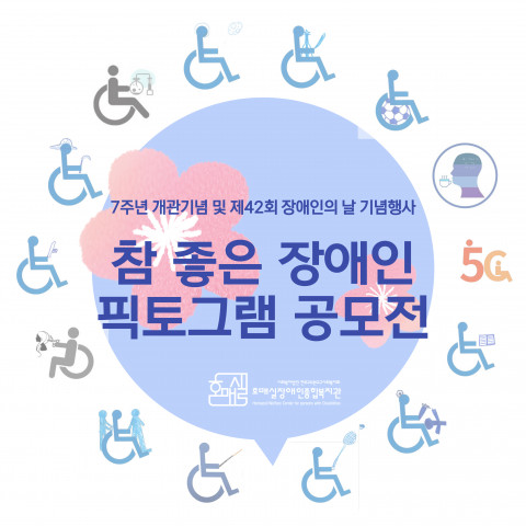 호매실장애인종합복지관이 개관 7주년 및 제42회 장애인의 날을 맞아 참 좋은 장애인 픽토그램 공모전을 진행했다