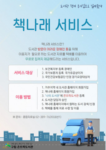 구립 은뜨락도서관 책나래 서비스 안내 포스터