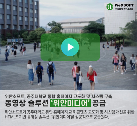 위안소프트가 공주대학교에 HTML5 동영상 솔루션 위안미디어를 성공적으로 공급했다