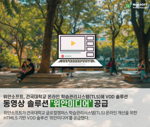 위안소프트가 건국대학교에 HTML5 동영상 솔루션 위안미디어를 성공적으로 공급했다