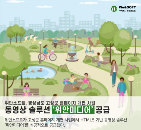 위안소프트가 고성군 홈페이지 개편 사업에 HTML5 동영상 솔루션 위안미디어를 성공적으로 공급했다