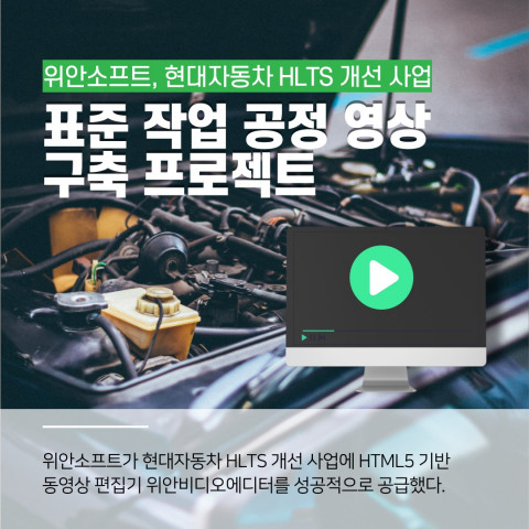 위안소프트가 현대자동차 HLTS 개선 사업에 동영상 편집 솔루션 위안비디오에디터를 성공적으로 공급했다
