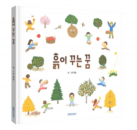 파란의자가 출간한 ‘흙이 꾸는 꿈’ 표지