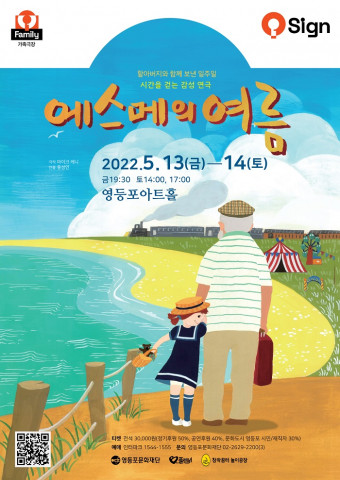에스메의 여름 포스터(ⓒ영등포문화재단)