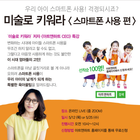 아트앤하트 학부모 위한 ‘미술로 키워라’ 저자 무료 특강 진행