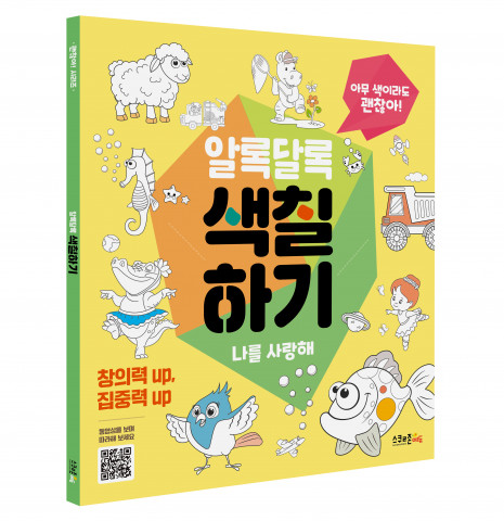 알록달록 색칠하기(나를 사랑해) 책표지