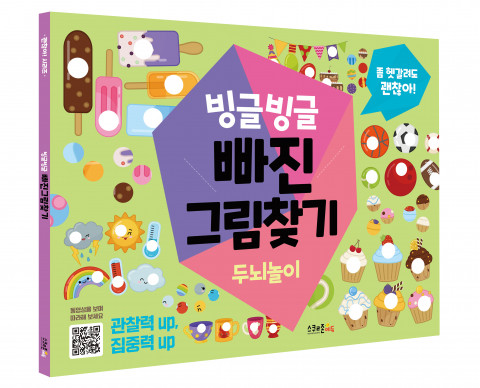빙글빙글 빠진그림찾기(두뇌놀이) 책표지