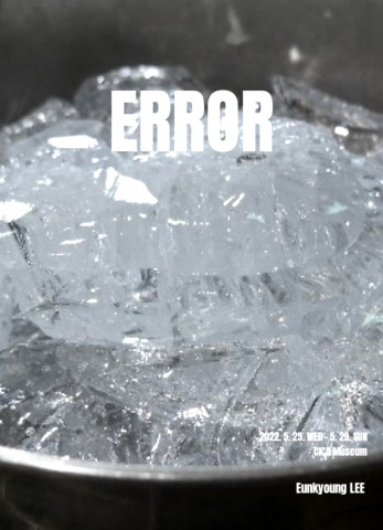 이은경 작가가 전시 ‘ERROR’를 개최한다