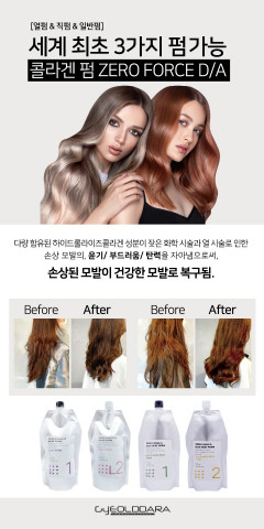 콜라겐과 단백질이 주성분인 제로포스펌은 잦은 화학 및 열 시술로 인해 손상된 모발에 윤기와 탄력을 부여한다는 특징이 있다
