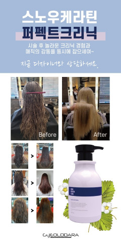 스노우 케라틴 클리닉은 극손상 모발을 건강한 모발로 회복시켜주는데 탁월한 기능을 하는 제품으로 브라질 현지에서 특허를 받은 케라틴 원료가 40만ppm 함유된 것이 특징이다