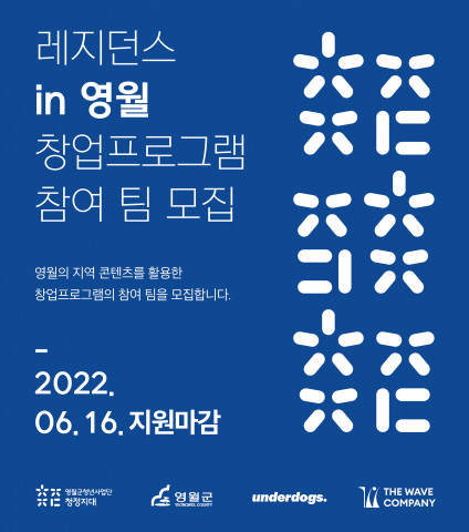 강원도 영월군에 현재 거주 중이거나 영월군으로의 이주를 희망하는 청년을 대상으로 하는 청년 창업 지원 프로그램 ‘레지던스인영월’이 6월 16일까지 창업팀을 모집한다