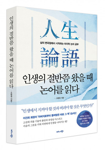 비즈니스북스가 출간한 ‘인생의 절반쯤 왔을 때 논어를 읽다’
