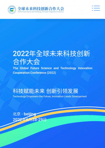 2022년 제1차 글로벌미래과학기술혁신협력대회 공지