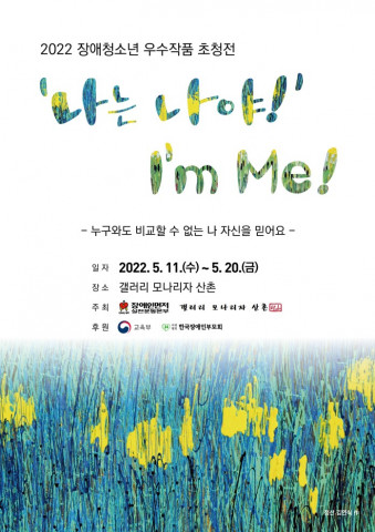 장애인먼저실천운동본부가 2022 장애청소년 우수작품 초청전 ‘나는 나야!’를 개최한다