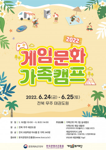 2022 게임문화 가족캠프 포스터
