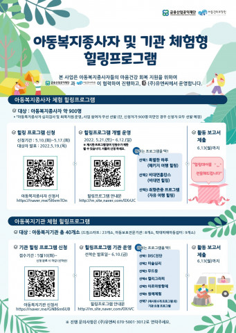 ‘아동복지 종사자·기관 체험형 힐링 프로그램’ 안내 포스터