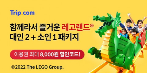 트립닷컴과 레고랜드가 ‘레고랜드 2+1 프로모션’을 진행한다