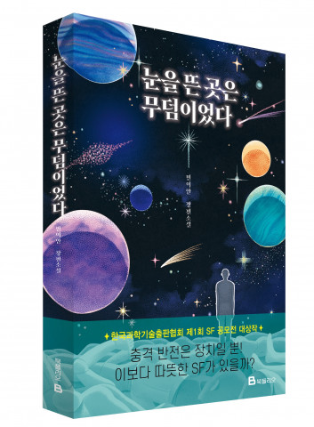 미래엔 북폴리오가 출간한 ‘눈을 뜬 곳은 무덤이었다’ 표지