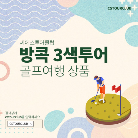 씨에스투어클럽이 방콕 3색투어 골프 패키지를 출시했다