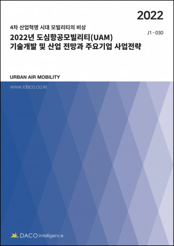 데이코산업연구소가 ‘2022년 도심항공모빌리티(UAM) 기술개발 및 산업 전망과 주요기업 사업전략’ 보고서를 발간했다