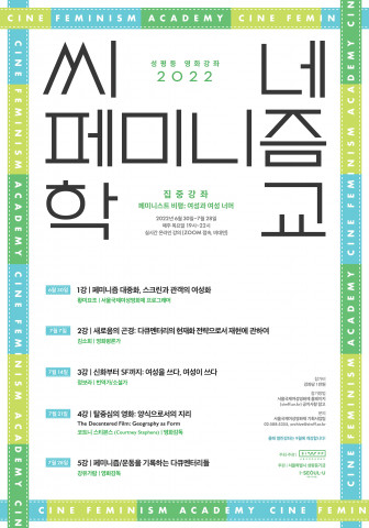 성평등 영화강좌 ‘2022 씨네페미니즘학교’ 집중강좌 포스터