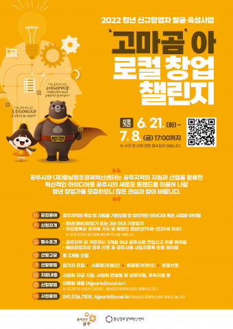 충남창조경제혁신센터가 2022년 청년 신규창업자 발굴·육성사업의 ‘고마곰’ 아 로컬 창업 챌린지 참가 기업을 모집한다