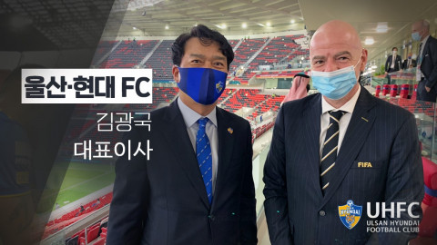 울산현대축구단 김광국 대표이사, 국제축구연맹(FIFA) 잔니 인판티노 회장