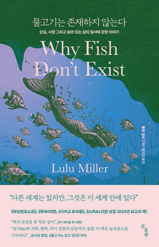 알라딘의 올해 상반기 베스트셀러 1위에 오른 ‘물고기는 존재하지 않는다’