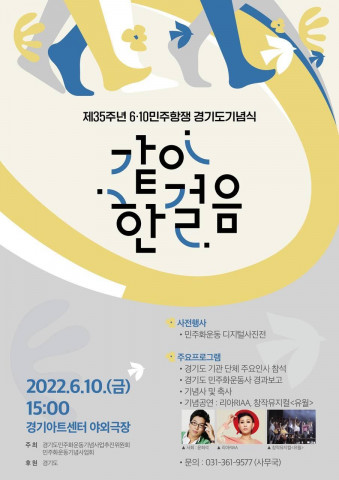민주화운동기념사업회가 경기도민주화운동기념사업추진위원회와 제35주년 6‧10민주항쟁 경기도기념식 등 민주화운동 기념사업을 추진한다