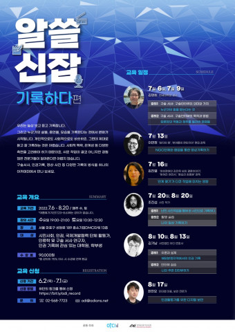 민주화운동기념사업회가 아디와 ‘기록하다’ 특강을 공동 개최한다