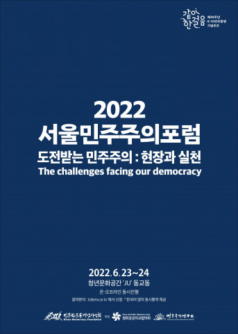민주화운동기념사업회가 ‘2022 서울민주주의포럼’을 개최한다