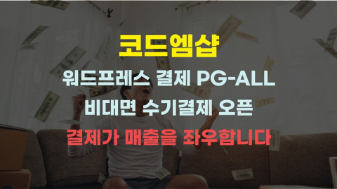 코드엠샵이 워드프레스 결제 PGALL 토스페이먼츠, 나이스페이 수기 결제를 오픈한다