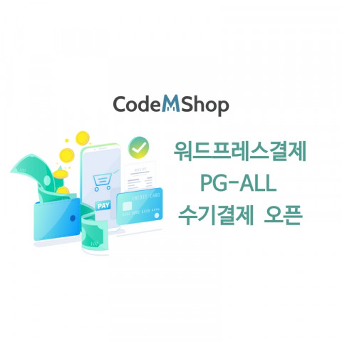 코드엠샵이 ‘모든 결제 기능을 하나의 플러그인 안에’란 슬로건을 가진 PG-ALL 결제 플러그인에 비대면 수기 결제 기능을 오픈했다