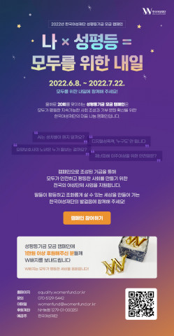 한국여성재단이 2022년 성평등기금 모금 캠페인을 진행한다